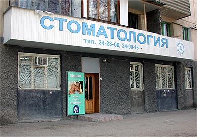 Стоматологическая поликлиника ЧП  Дентал - Депо - Севастополь