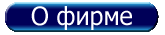 О фирме